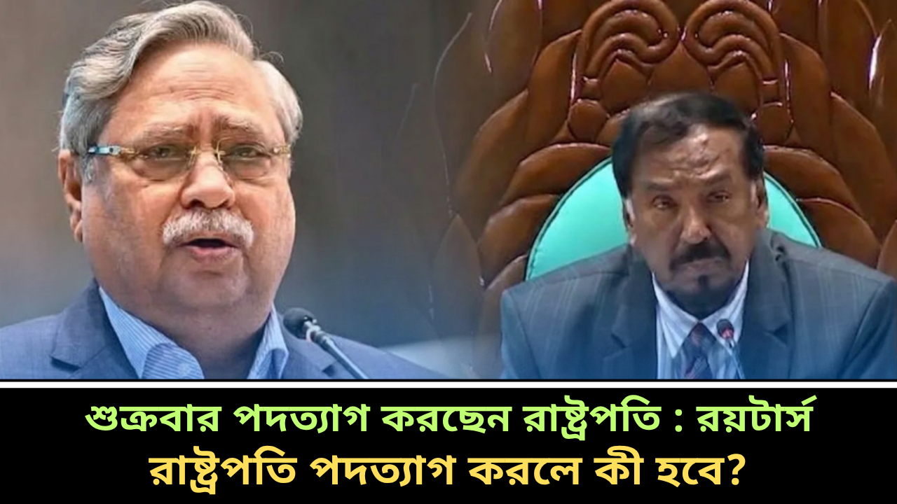 রাষ্ট্রপতি সাহাবুদ্দিন পদত্যাগ করলে কী হবে?